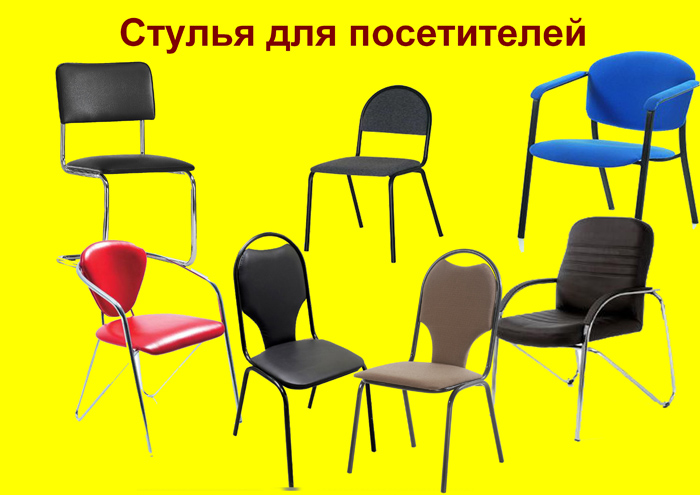 фото стулья для посетителей сайт
